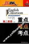 新课标  高二英语  重点·难点·考点 封面