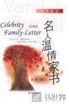 名人温情家书  双语版 封面