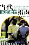 当代家庭教育指南 封面