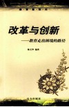 改革与创新  教育走出困境的路径 封面