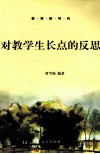 对教学生长点的反思 封面