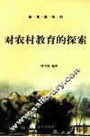 对农村教育的探索 封面