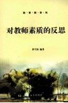 对教师素质的反思 封面