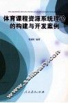 体育课程资源系统理论的构建与开发案例 封面