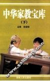 中华家教宝库  下 封面