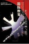 国际教育  世纪之交的回顾与展望 封面