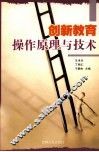 创新教育操作原理与技术 封面