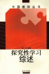 探究性学习综述 封面