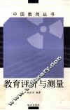 教育评价与测量 封面