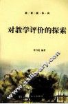 对教学评价的探索 封面