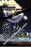 名人论体育道德 封面