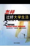 怎样过好大学生活 封面