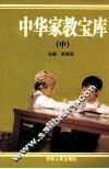 中华家教宝库  中 封面