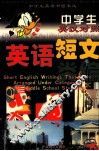 英语短文类编  英汉对照 封面