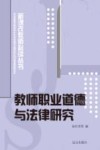 教师职业道德与法律研究 封面