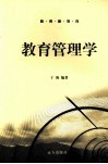教育管理学 封面