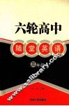 六轮高中随堂英语  三年级 封面