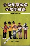 小学英语教学心理学概论 封面