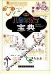 儿童学汉字宝典 电子书封面