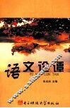 语文论谭 封面
