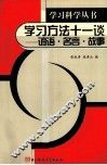 学习方法十一谈  谚语·名言·故事 封面
