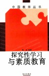 探究性学习与素质教育 封面