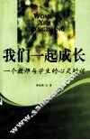 我们一起成长  一个教师与学生的心灵对话 封面