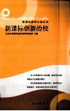 新课标创新治校 封面
