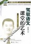 驾驭语文课堂的艺术  著名教师李怀源教学方法  下 封面