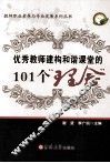 优秀教师建构和谐课堂的101个理念 封面