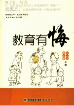 教育有悔 封面