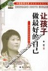 让孩子做最好的自己  教育专家鲁稚教育理论  上 封面