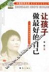 让孩子做最好的自己  教育专家鲁稚教育理论  下 封面