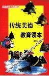 传统美德教育读本 封面