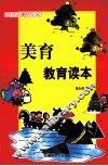 美育教育读本 封面