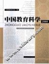 中国教育科学  2008 封面