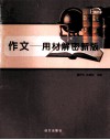 作文  用材解密新版 封面