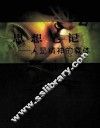 思想笔记  人是精神的载体 封面