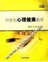中学生心理健康教育 封面