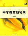 中学教育随笔录 封面