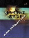 古今推理破案故事赏析 封面