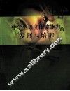 中学生语文阅读能力的发展与培养 封面