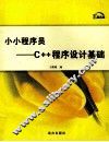 小小程序员  C++程序设计基础 封面