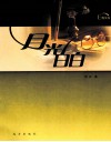 月光白白 电子书封面