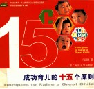 成功育儿的十五个原则 封面