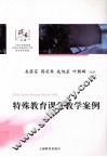 特殊教育课堂教学案例 封面