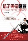 孩子需要经营 封面