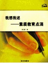 我想我述  素质教育点滴 封面