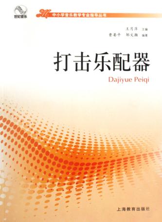 打击乐配器 封面