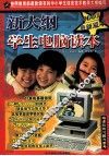 新大纲学生电脑读本 封面